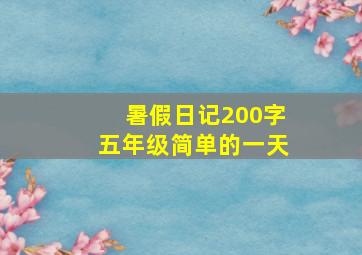 暑假日记200字五年级简单的一天