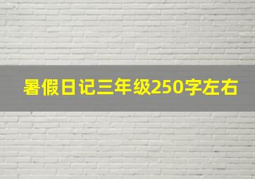 暑假日记三年级250字左右