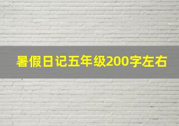 暑假日记五年级200字左右