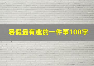 暑假最有趣的一件事100字