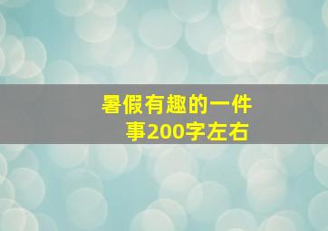 暑假有趣的一件事200字左右