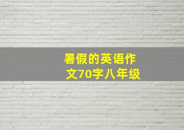 暑假的英语作文70字八年级