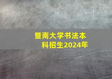 暨南大学书法本科招生2024年