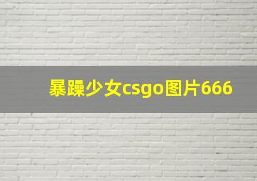 暴躁少女csgo图片666