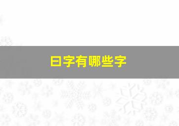 曰字有哪些字