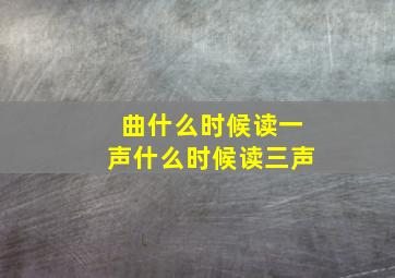 曲什么时候读一声什么时候读三声