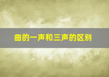 曲的一声和三声的区别