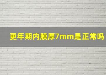 更年期内膜厚7mm是正常吗