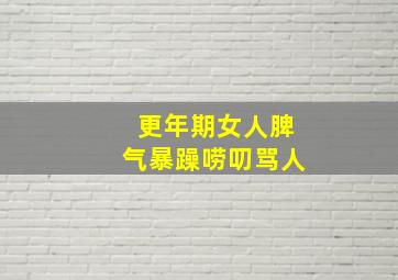 更年期女人脾气暴躁唠叨骂人