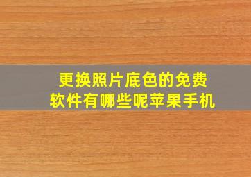 更换照片底色的免费软件有哪些呢苹果手机