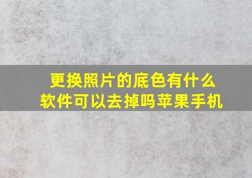 更换照片的底色有什么软件可以去掉吗苹果手机