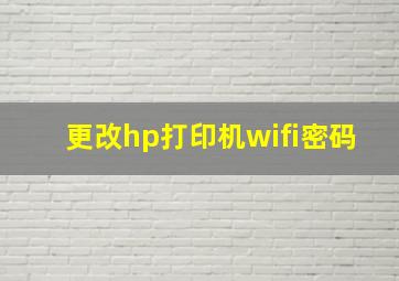 更改hp打印机wifi密码