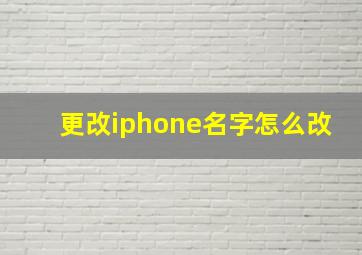 更改iphone名字怎么改