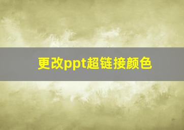 更改ppt超链接颜色