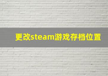 更改steam游戏存档位置