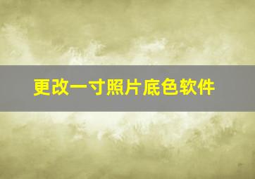 更改一寸照片底色软件