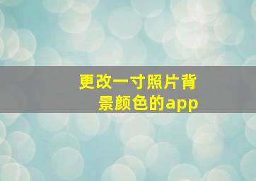 更改一寸照片背景颜色的app