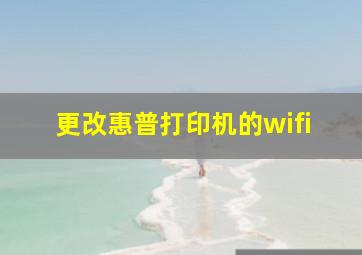 更改惠普打印机的wifi