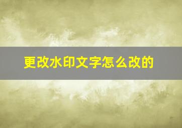 更改水印文字怎么改的