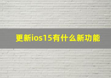 更新ios15有什么新功能