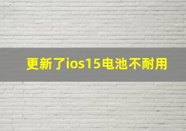 更新了ios15电池不耐用