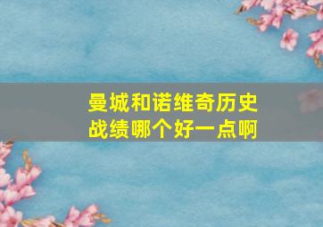 曼城和诺维奇历史战绩哪个好一点啊