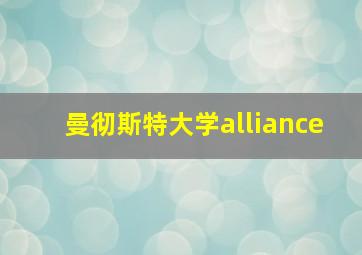 曼彻斯特大学alliance