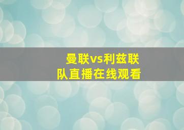 曼联vs利兹联队直播在线观看