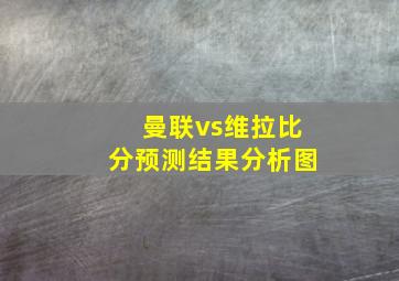 曼联vs维拉比分预测结果分析图