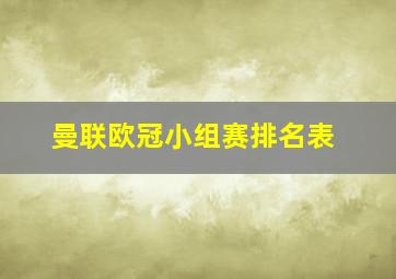 曼联欧冠小组赛排名表