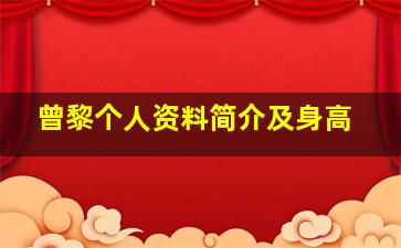 曾黎个人资料简介及身高