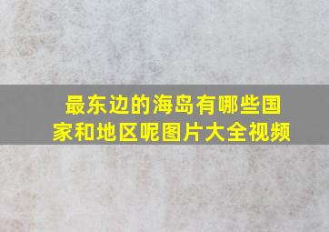 最东边的海岛有哪些国家和地区呢图片大全视频