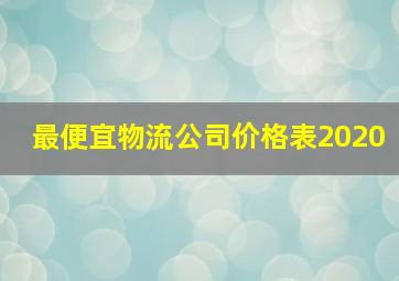 最便宜物流公司价格表2020