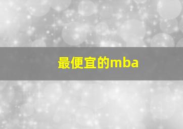 最便宜的mba