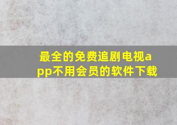 最全的免费追剧电视app不用会员的软件下载