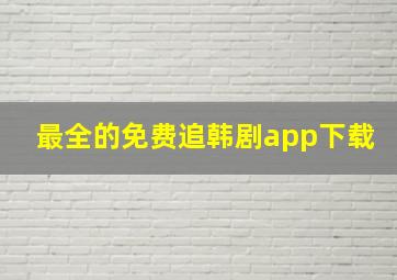 最全的免费追韩剧app下载