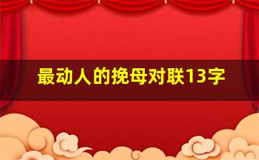 最动人的挽母对联13字