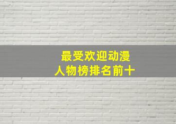 最受欢迎动漫人物榜排名前十