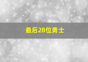 最后28位勇士