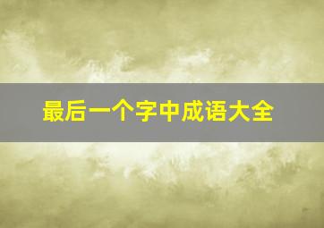 最后一个字中成语大全