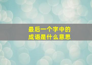 最后一个字中的成语是什么意思