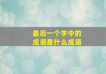 最后一个字中的成语是什么成语