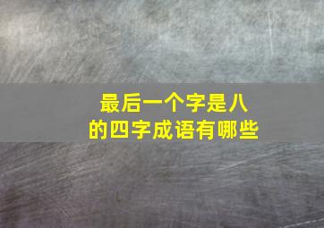 最后一个字是八的四字成语有哪些