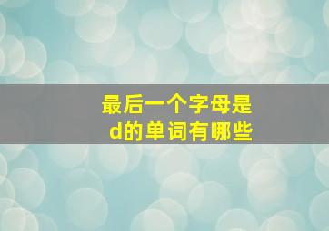 最后一个字母是d的单词有哪些