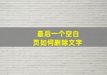 最后一个空白页如何删除文字