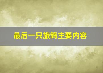 最后一只旅鸽主要内容