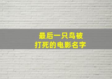 最后一只鸟被打死的电影名字