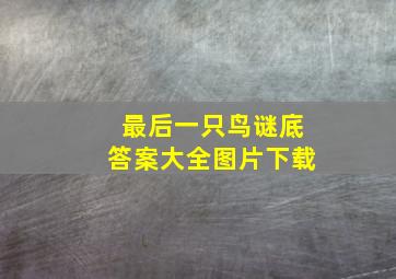 最后一只鸟谜底答案大全图片下载