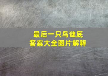 最后一只鸟谜底答案大全图片解释