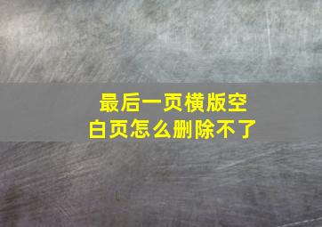 最后一页横版空白页怎么删除不了